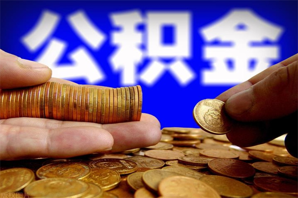 广汉封存公积金提出材料（广汉封存公积金提取条件和提取流程）