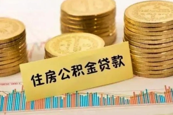 广汉公积金好像要统筹了怎么办（住房公积金统筹）