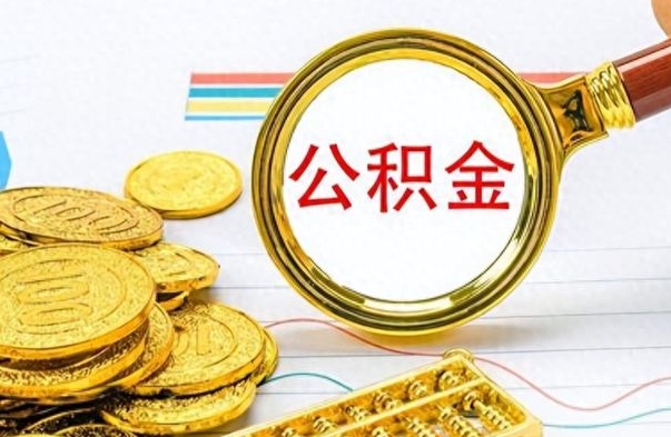 广汉封存了好几年的公积金怎么提取（封存已久的公积金）